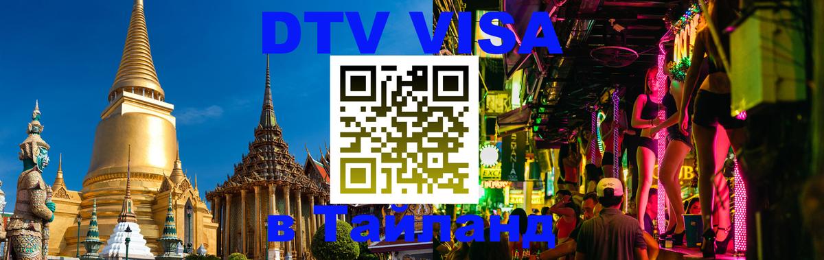 ДТВ VISA Тайланд для фрилансеров 
