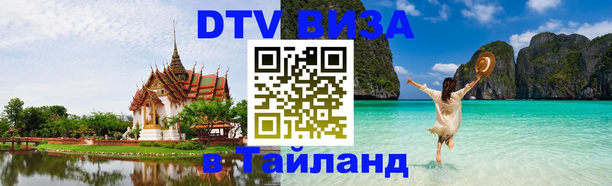 Destination Thailand Visa (DTV виза) 